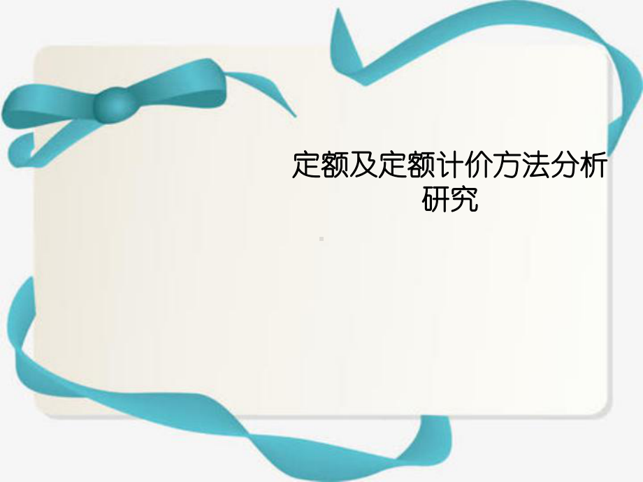 定额及定额计价方法分析研究课件.ppt_第1页