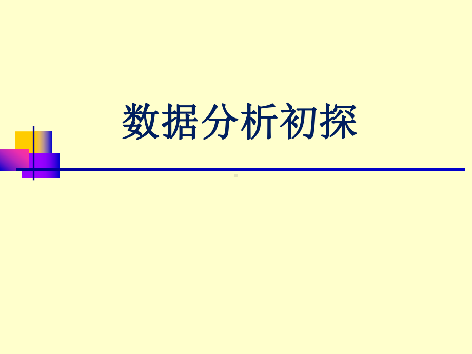 数据分析(培训课件)合集.ppt_第1页