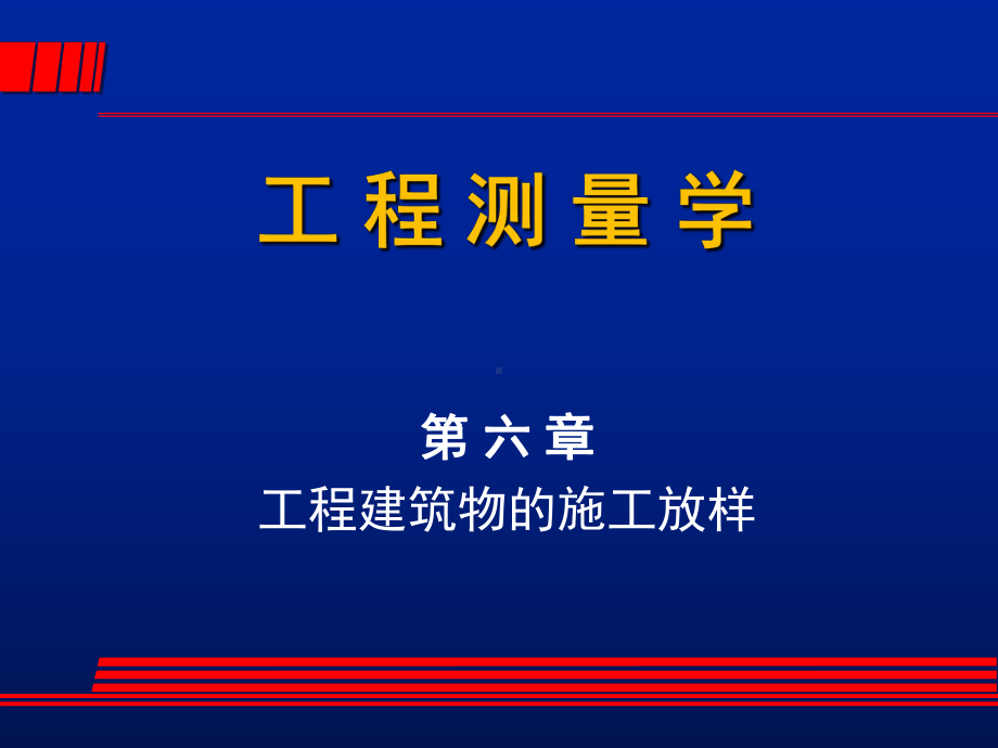 施工放样课件.ppt_第1页