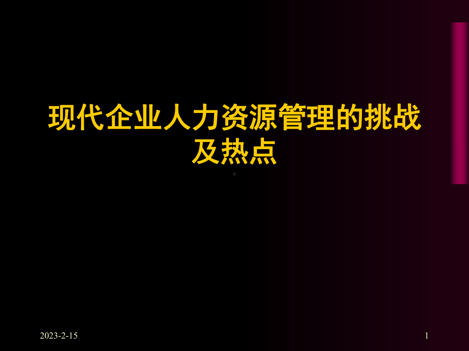 现代企业人力资源管理的挑战及热点-课件.ppt_第1页