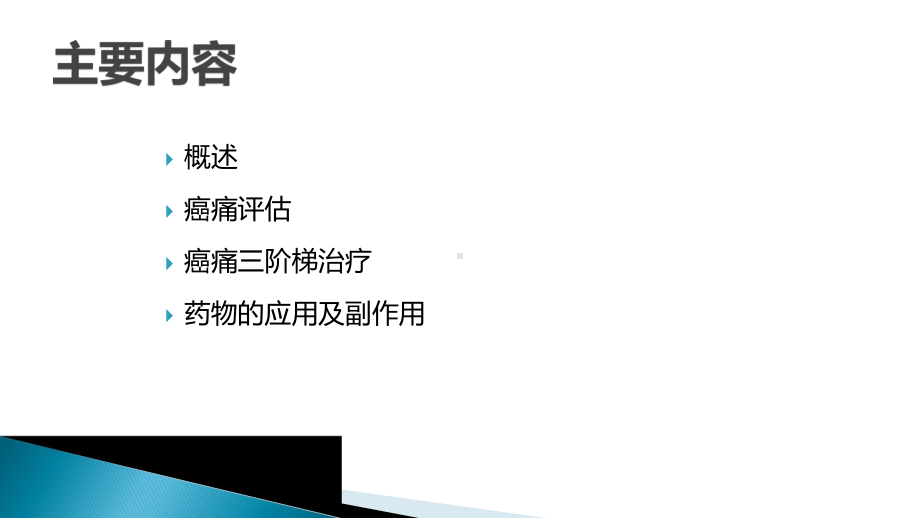 疼痛的三阶梯治疗原则讲课教案课件.pptx_第2页