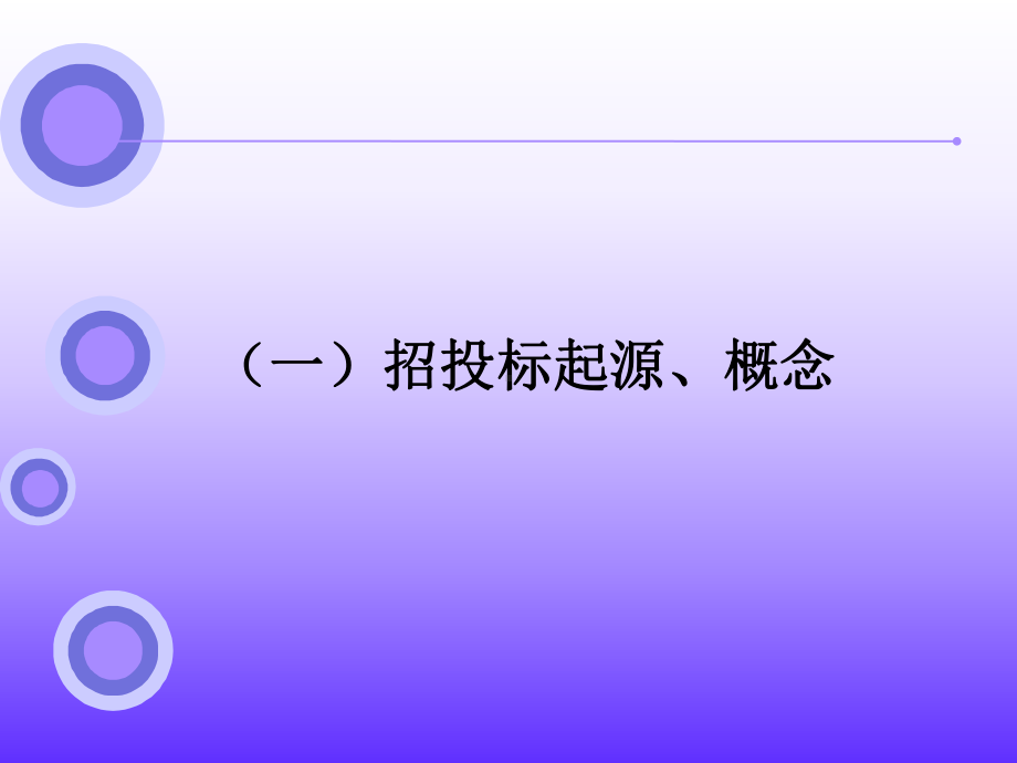 招投标管理培训-招投标法律讲座课件.ppt_第3页