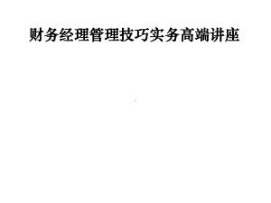 成为出色的财务主管课件.ppt