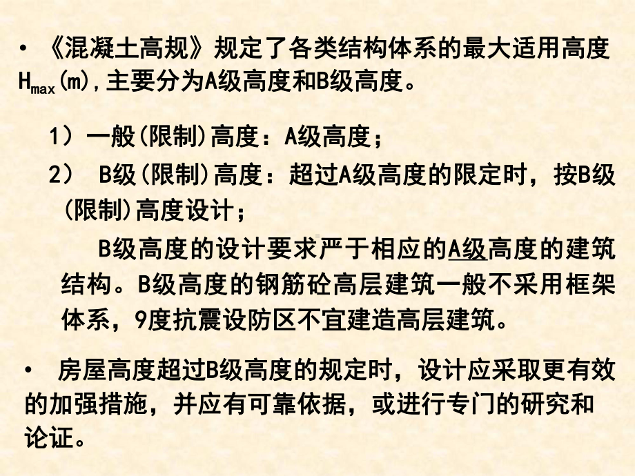 房屋建筑适用最大高度及适用高宽比-课件.ppt_第3页