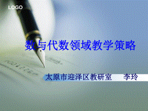 数与代数领域教学策略课件.ppt