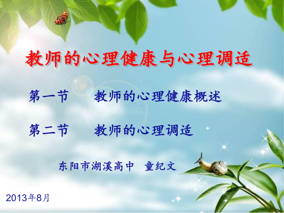 教师心理健康与心理调适讲座-课件.ppt_第1页