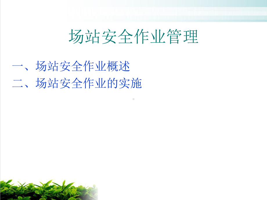 油气场站安全分析与管理教材模版课件.ppt_第3页