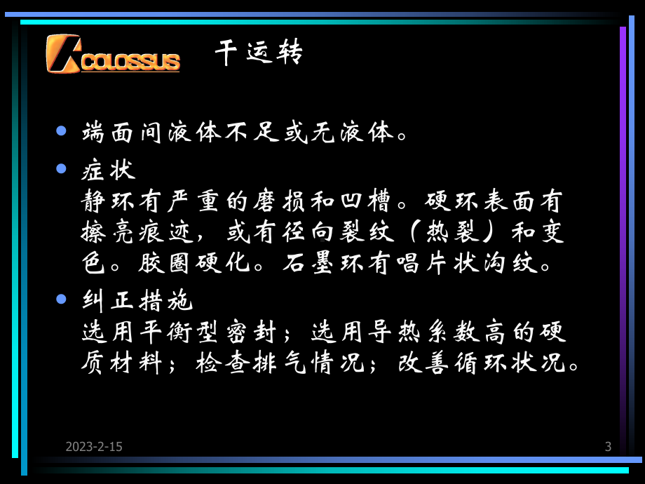 机械密封典型故障分解课件.ppt_第3页