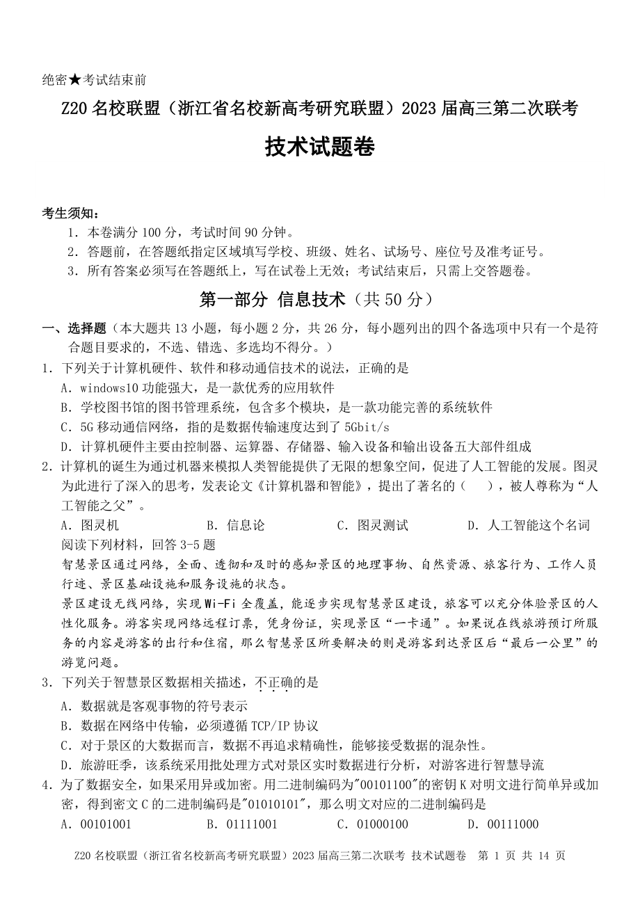 浙江省名校Z20联盟2023届高三上学期第二次联考技术试卷+答案.pdf_第1页