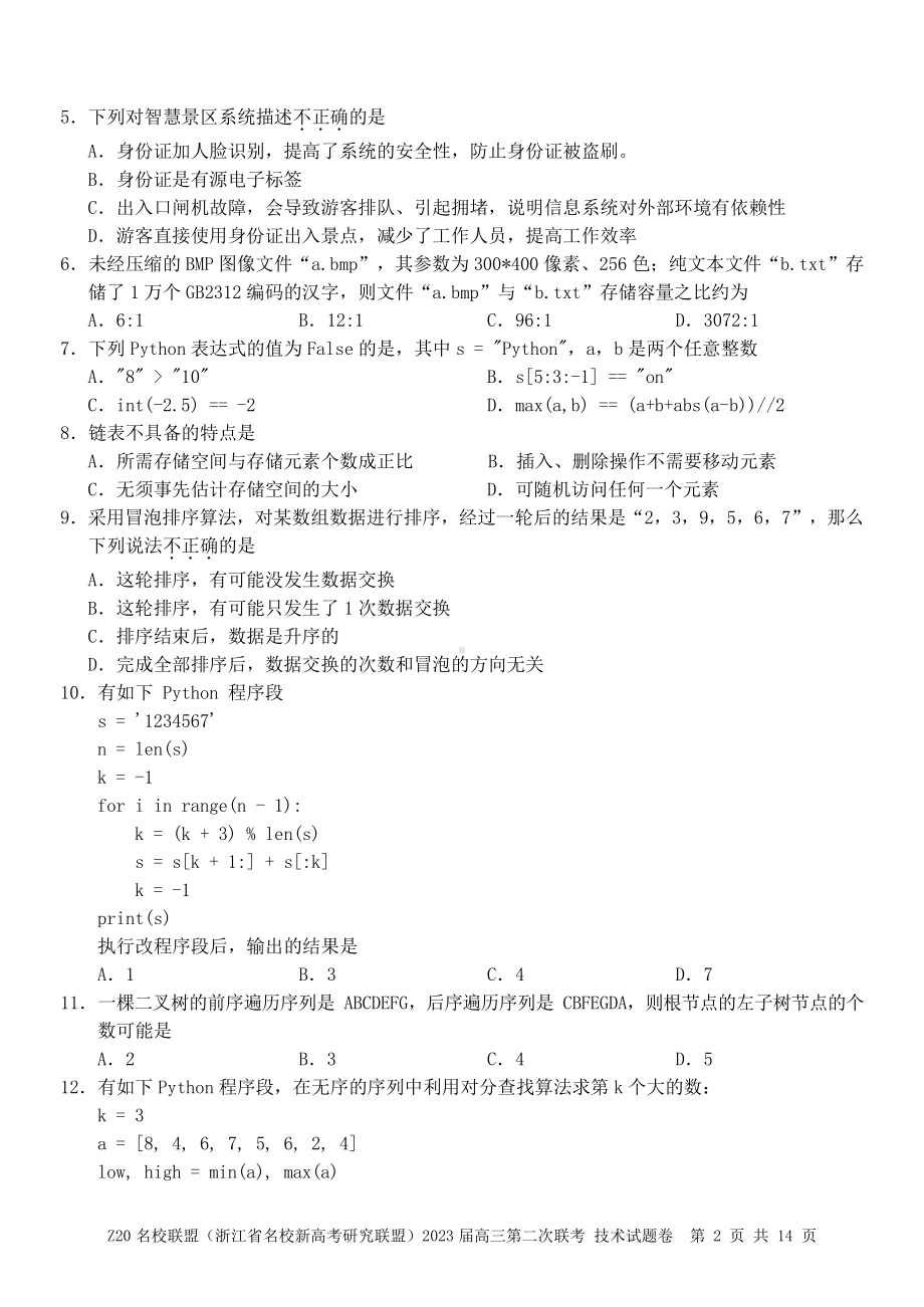 浙江省名校Z20联盟2023届高三上学期第二次联考技术试卷+答案.pdf_第2页