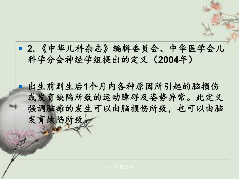 小儿脑性瘫痪(同名478)课件.ppt_第3页