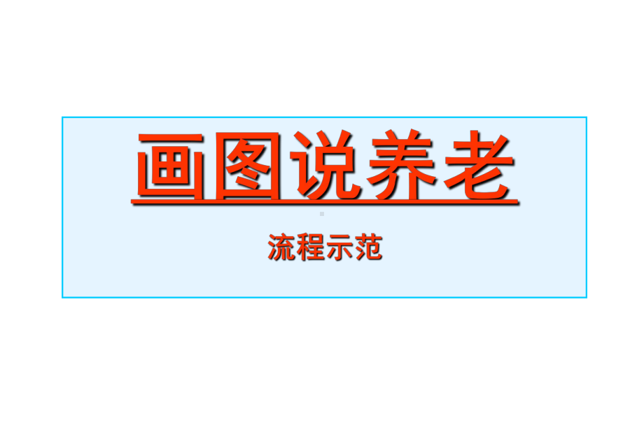 画图说养老流程示范课件.ppt_第1页