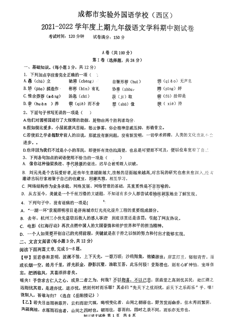 四川省成都市实验外国语 （西区)2021-2022学年九年级上学期期中测试语文试卷.pdf_第1页