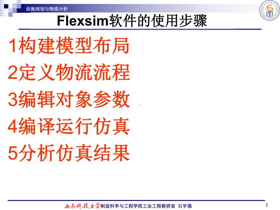 物流仿真软件Flexsim入门-设施规划与物流分析课件.ppt_第2页