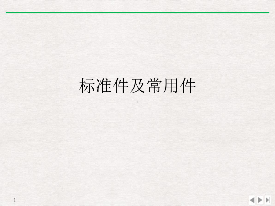 标准件及常用件优质精选课件.ppt_第1页