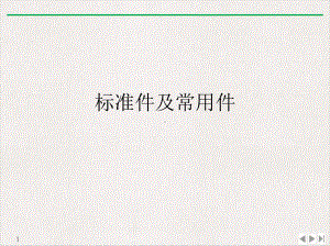 标准件及常用件优质精选课件.ppt