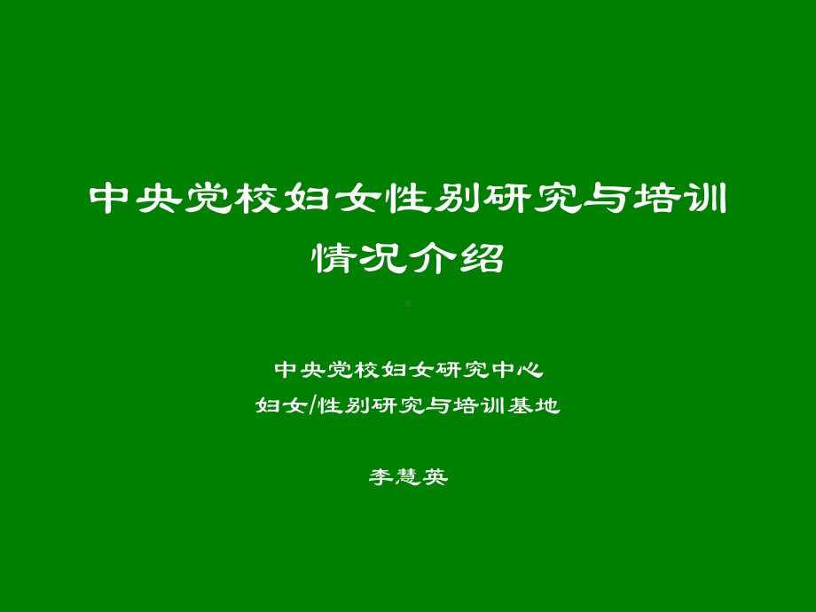 社会性别与公共政策倡导课件.ppt_第1页