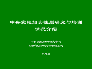 社会性别与公共政策倡导课件.ppt