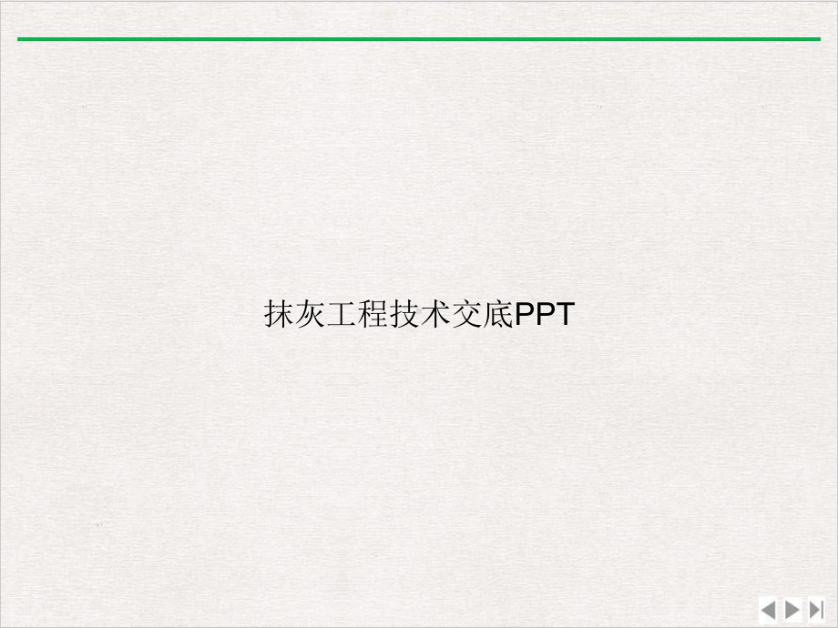 抹灰工程技术交底课件完整版.ppt_第1页