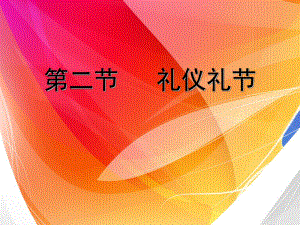 保健按摩师的礼仪礼节综述课件.ppt