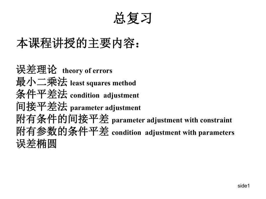 测量平差复习资料课件.ppt_第1页