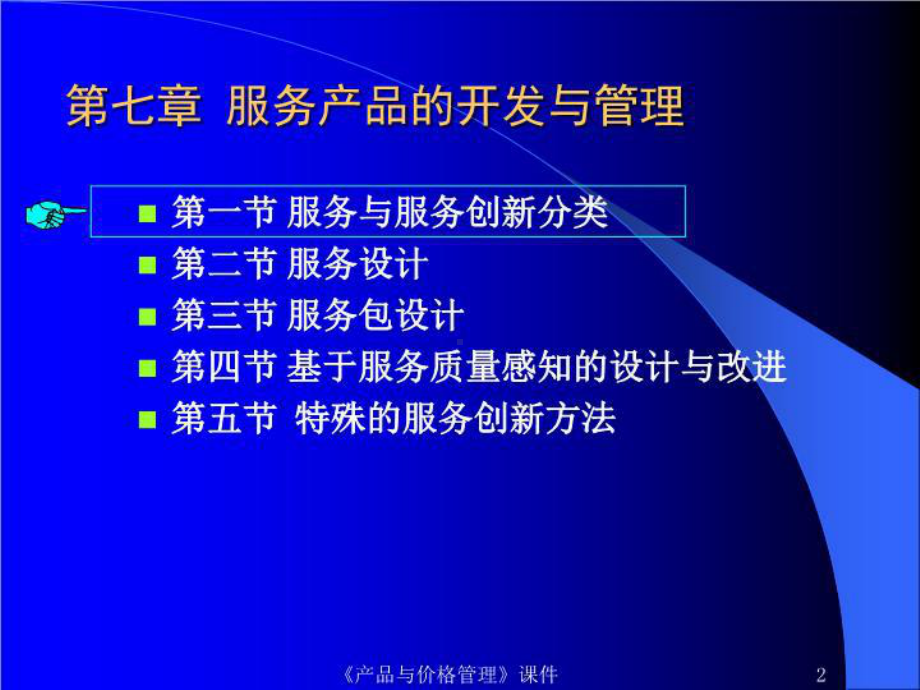 服务产品的开发与管理课件.ppt_第2页