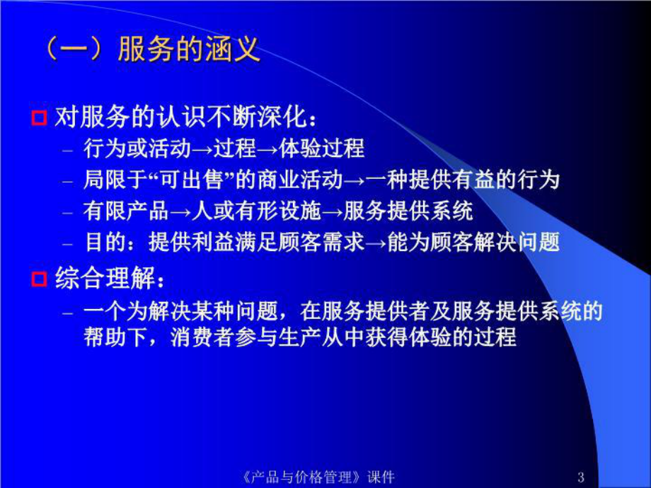 服务产品的开发与管理课件.ppt_第3页