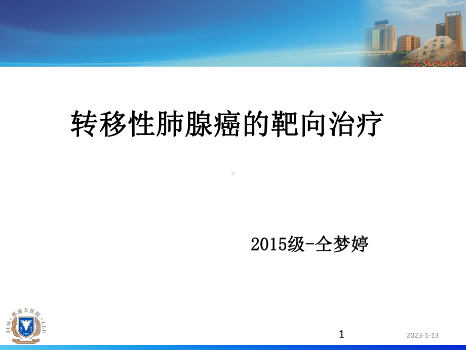 奥西替尼(AZD9291)治疗转移性肺腺癌病例分享教学教案课件.pptx_第1页