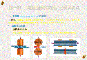 电阻压焊方法与工艺RW课件.pptx