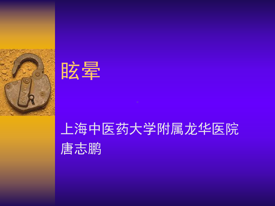 眩晕-教学讲解课件.ppt_第1页