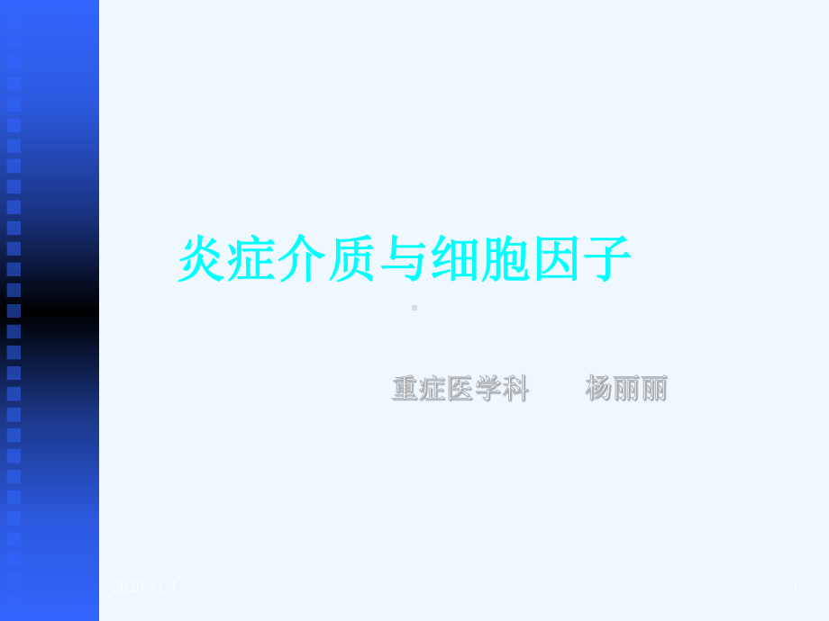 炎症介质与细胞因子课件.ppt_第1页