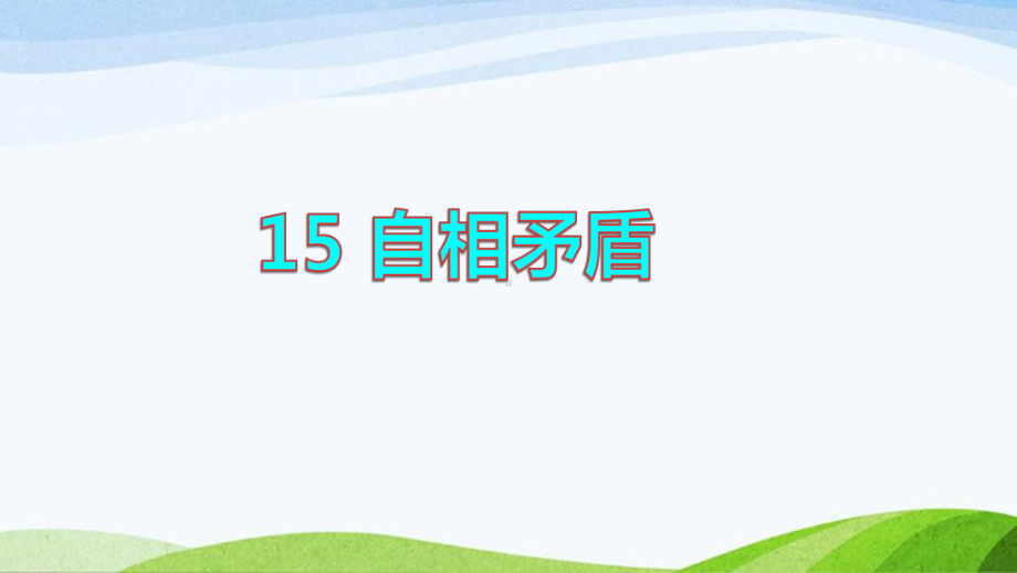 2022-2023部编版语文五年级下册《15自相矛盾品读释疑课件》.pptx_第1页