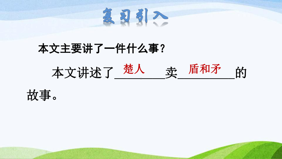 2022-2023部编版语文五年级下册《15自相矛盾品读释疑课件》.pptx_第2页