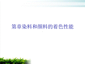 染料和颜料的着色性能课件.ppt