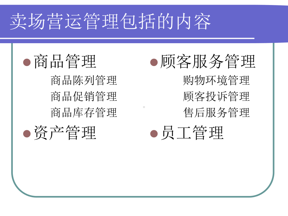 卖场营运管理培训课件.pptx_第3页