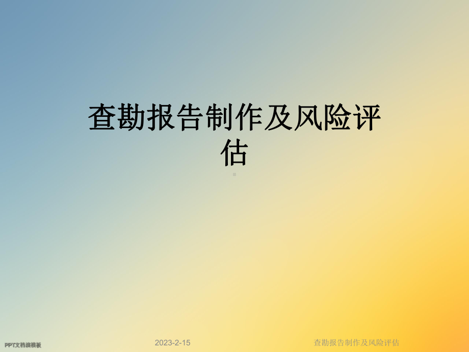 查勘报告制作及风险评估课件.ppt_第1页