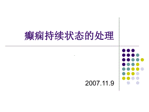 癫痫持续状态的处理讲解课件.ppt