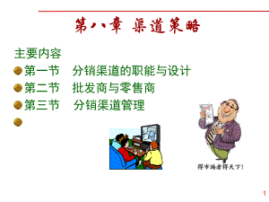 渠道策略-课件.ppt