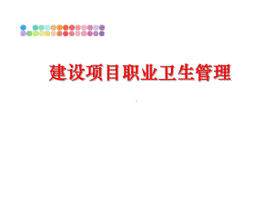 最新建设项目职业卫生课件.ppt