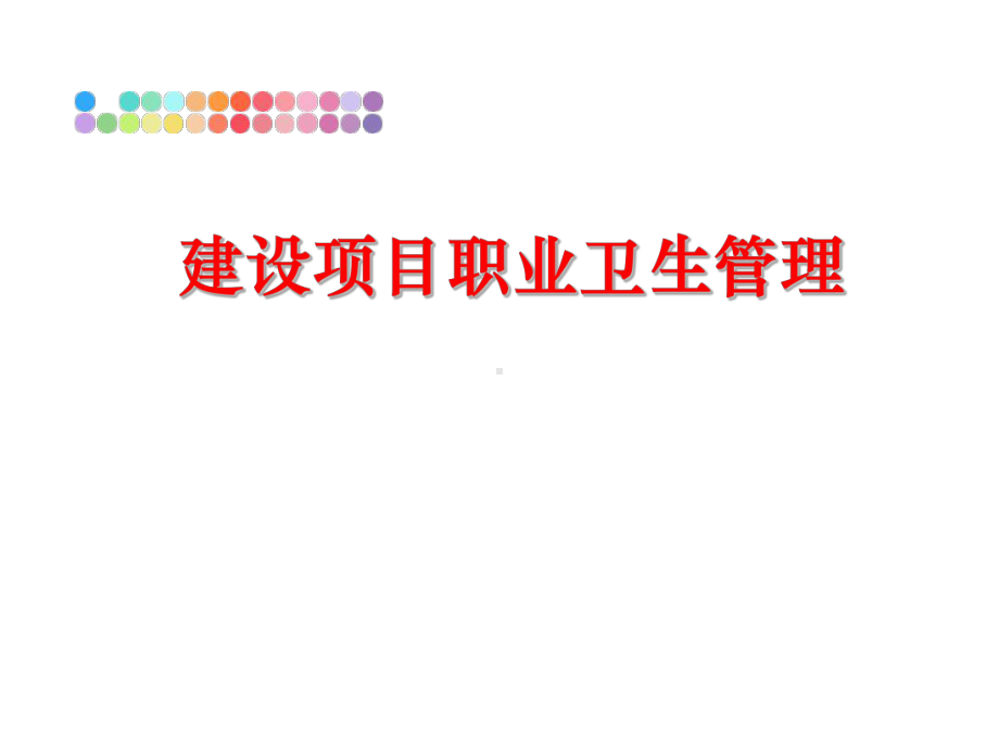 最新建设项目职业卫生课件.ppt_第1页