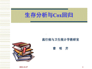 生存分析与Cox回归复习课程课件.ppt