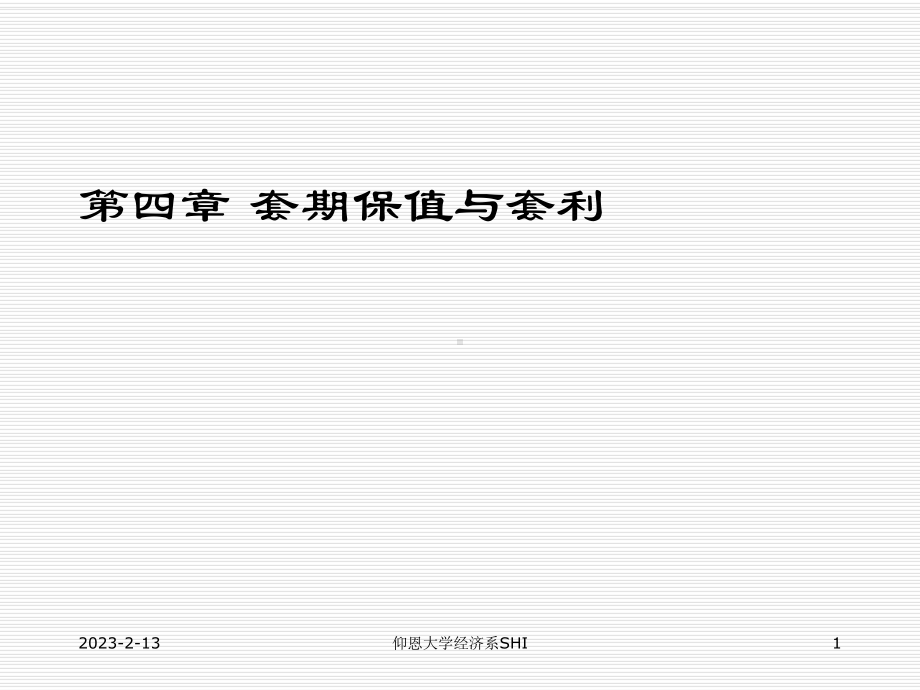 套期保值与套利-课件.ppt_第1页