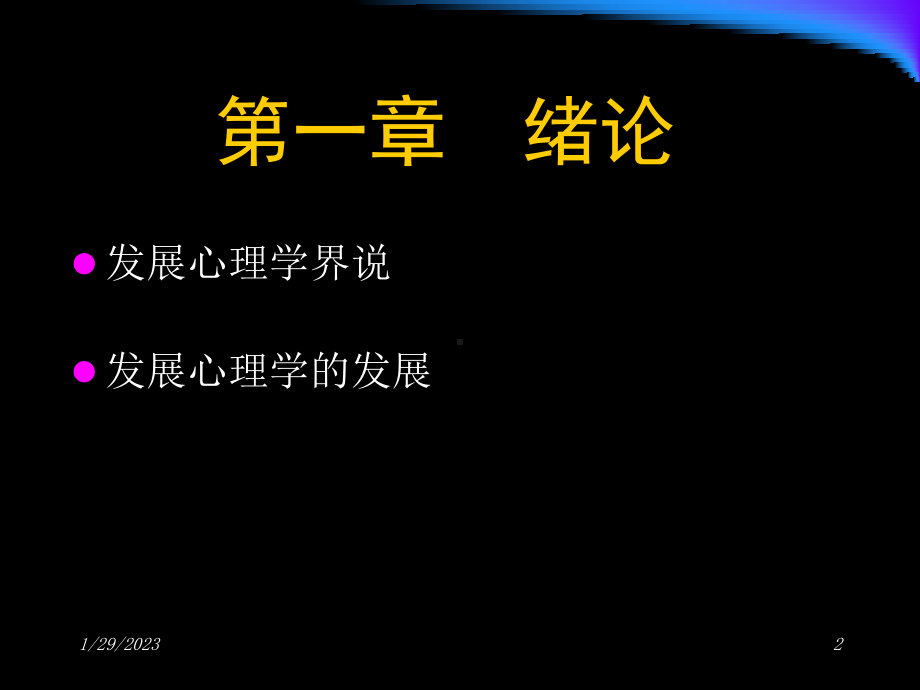 发展心理学-第一章-绪论[精]课件.ppt_第2页