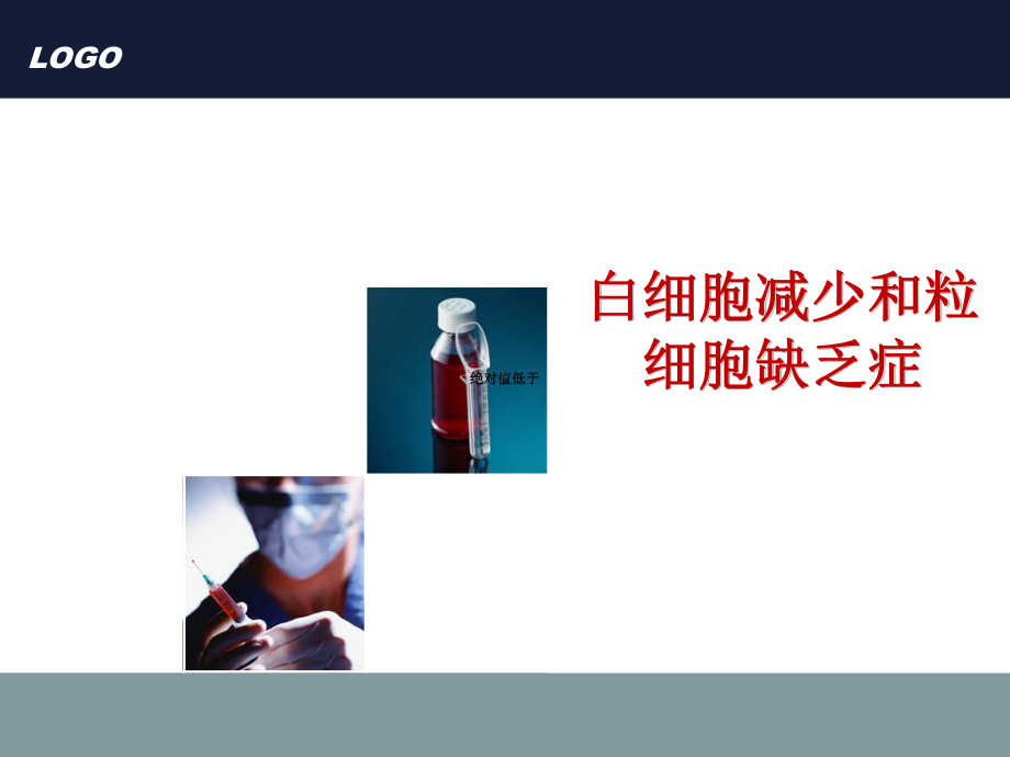 白细胞减少和粒细胞缺乏症1-课件.ppt_第1页