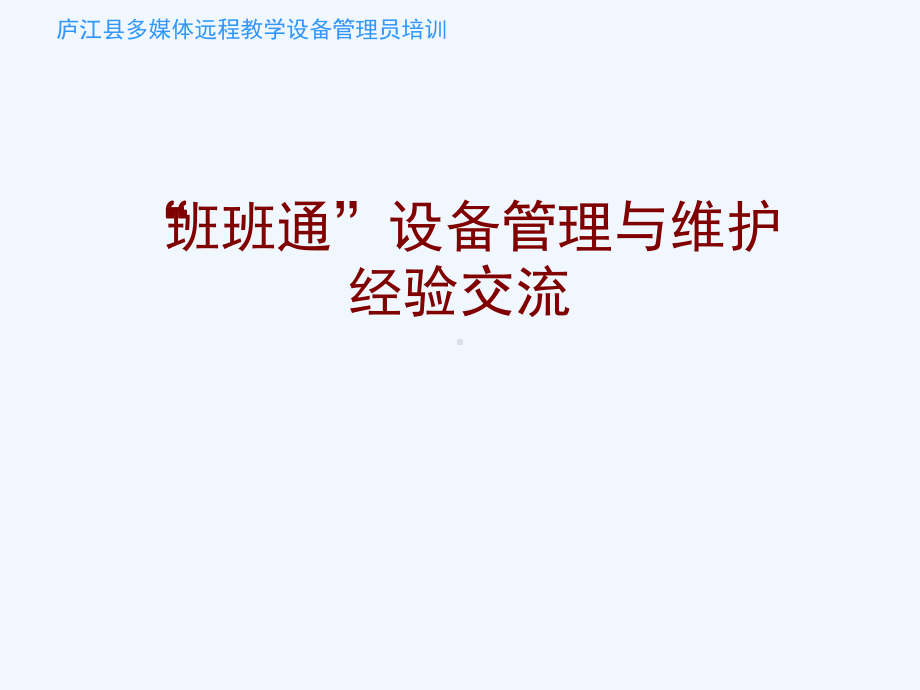 班班通设备管理与维护培训教材课件.ppt_第1页