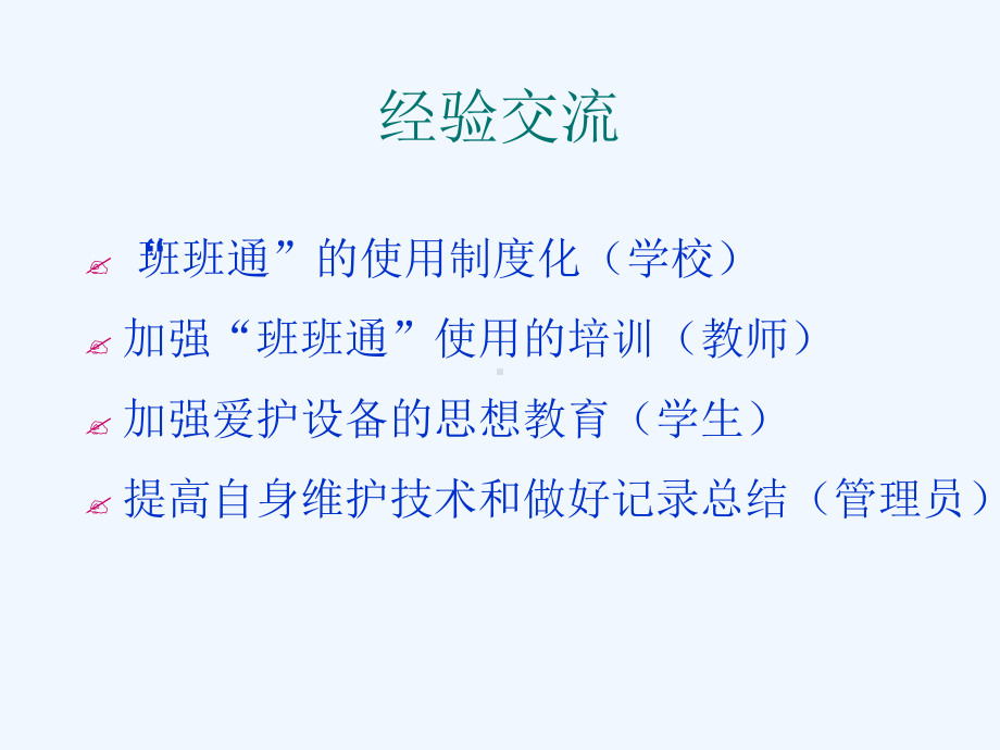 班班通设备管理与维护培训教材课件.ppt_第2页