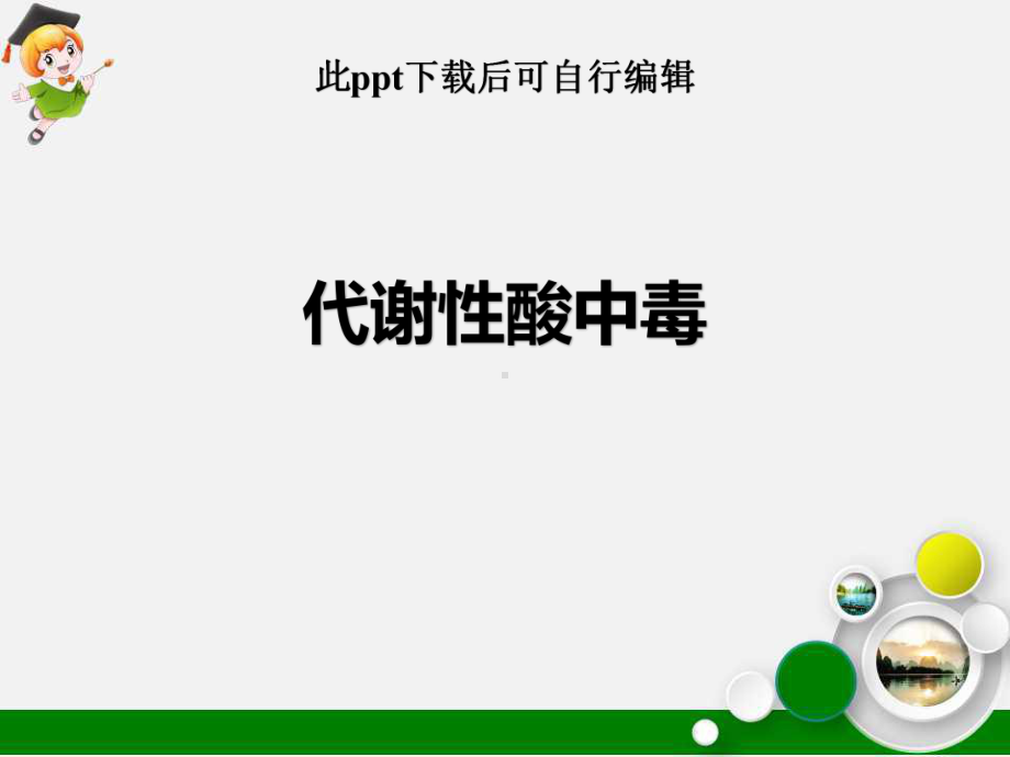 代谢性酸中毒课件-002.ppt_第1页