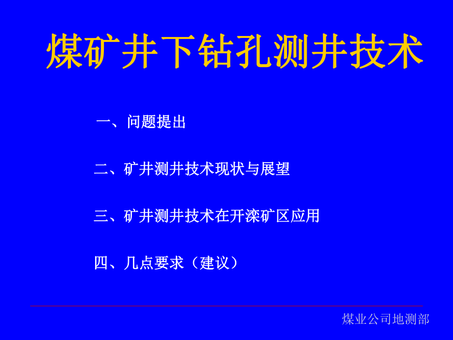 煤矿井下钻孔测井技术培训课件.ppt_第2页