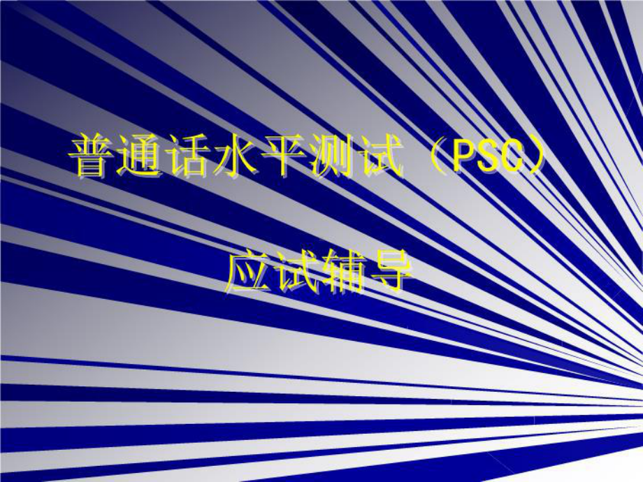 普通话水平测试课件.ppt_第2页