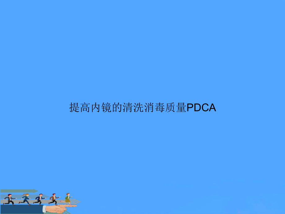 提高内镜的清洗消毒质量PDCA资料课件.ppt_第1页